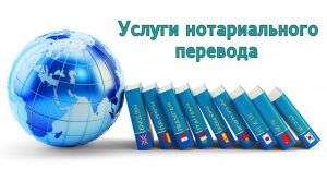Агентство переводов в Киеве предоставляет услуги нотариального перевода