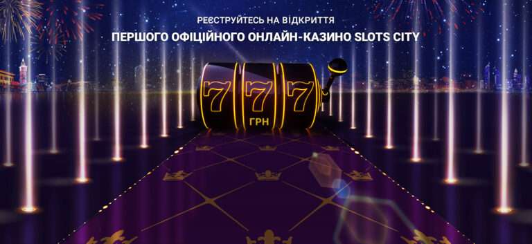 Слотс Сити® – самое надежное казино онлайн на гривны: слоты, casino live, бонусы