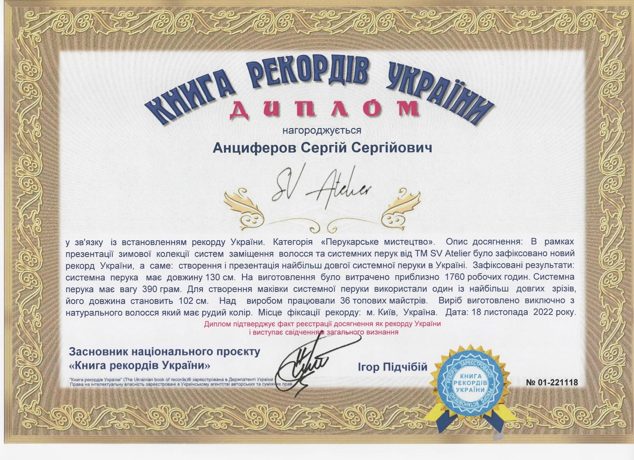 Сергей Анциферов (Воронцов) рекорд Украины