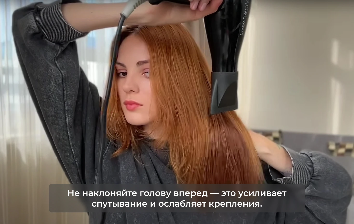 Не наклоняйте голову вперед — это усиливает спутывание и ослабляет крепления.