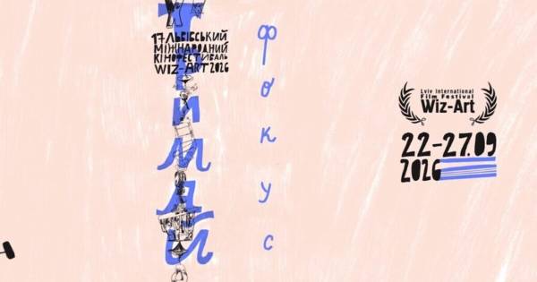У Львові стартує 17-й кінофестиваль Wiz-Art