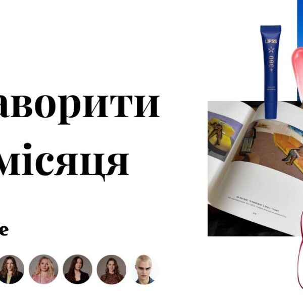Digital-команда Marie Claire: серпневі знахідки та джерела натхнення