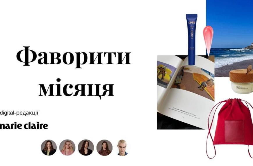 Digital-команда Marie Claire: серпневі знахідки та джерела натхнення