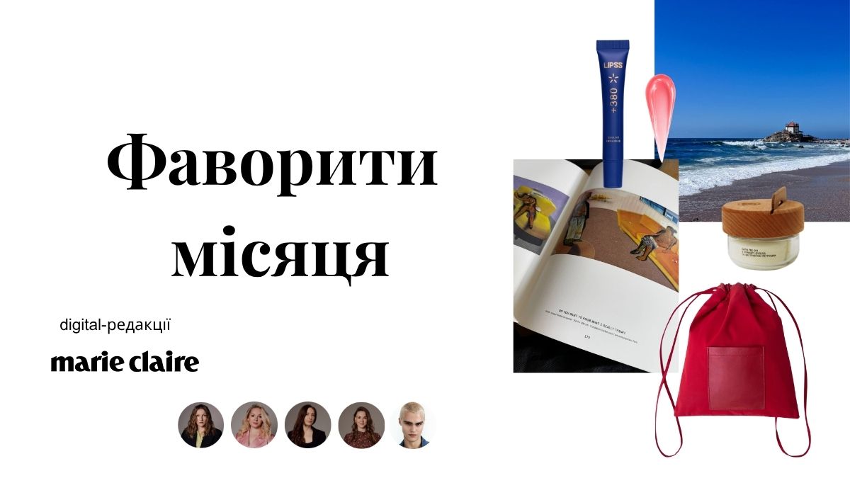 Фаворити місяця: digital-команда Marie Claire про знахідки та натхнення у серпні 20260