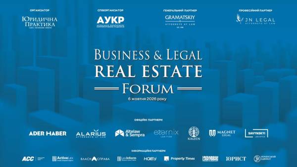 Київ прийматиме IX Business & Legal Real Estate Forum