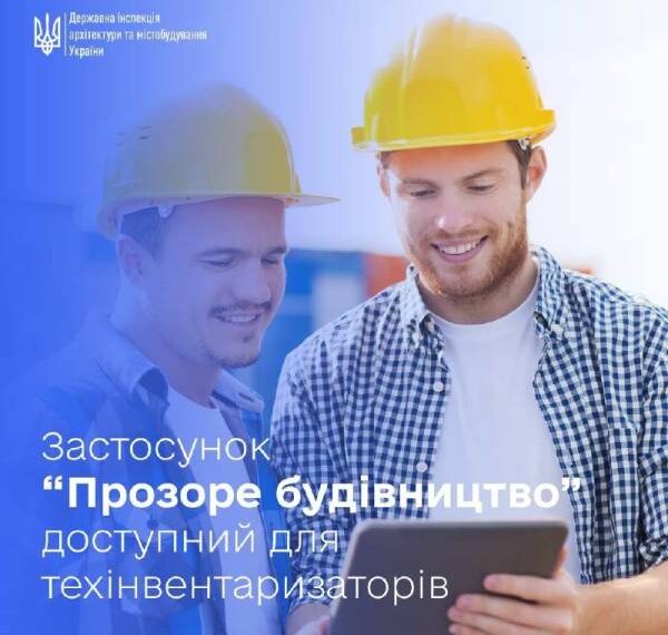«Прозоре будівництво»: ДІАМ розширює можливості застосунку