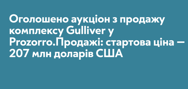 Gulliver на Печерську: велетня виставили на торги за $207 мільйонів
