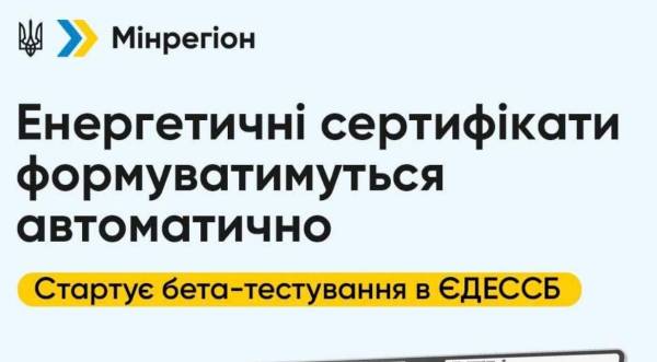 Автоматичне формування енергосертифікатів: стартувало бета-тестування