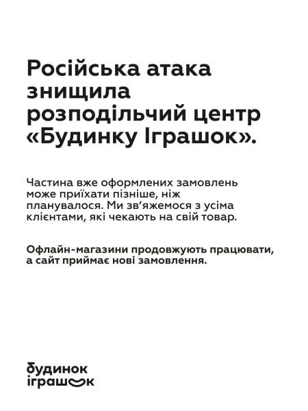 Наслідки удару: “Будинок Іграшок” втратив свій склад