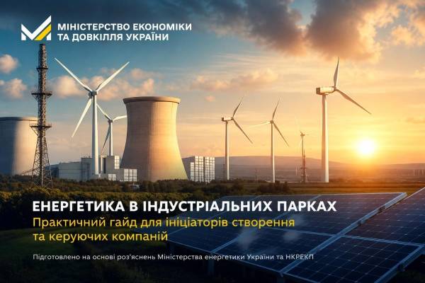 Енергобезпека індустріальних парків: Мінекономіки розробило гайд