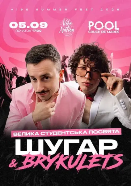 ШУГАР і BRYKULETS запалять сцену Івано-Франківська 5 вересня