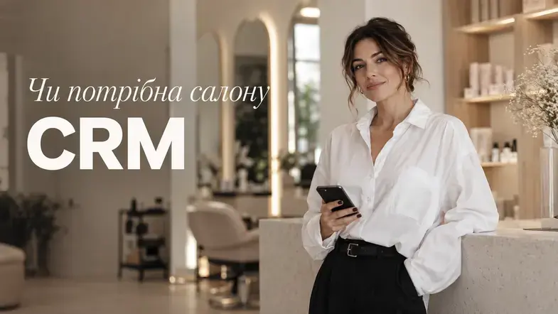 Коли салону краси потрібна CRM і як це зрозуміти0