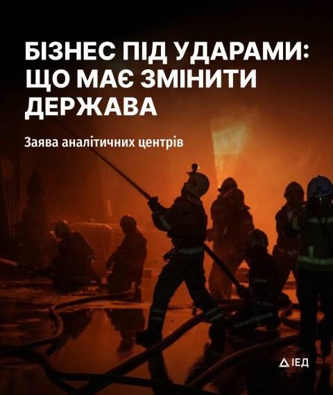 Бізнес у вогні: 127 мільярдів втрат, уряд шукає порятунку